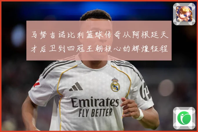 马努吉诺比利篮球传奇从阿根廷天才后卫到四冠王朝核心的辉煌征程：最新赛事动态与深度分析