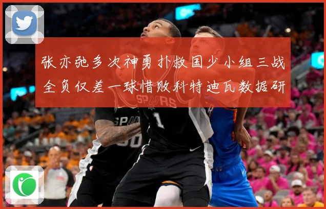 张亦弛多次神勇扑救国少小组三战全负仅差一球惜败科特迪瓦数据研判：最新赛事动态与深度分析