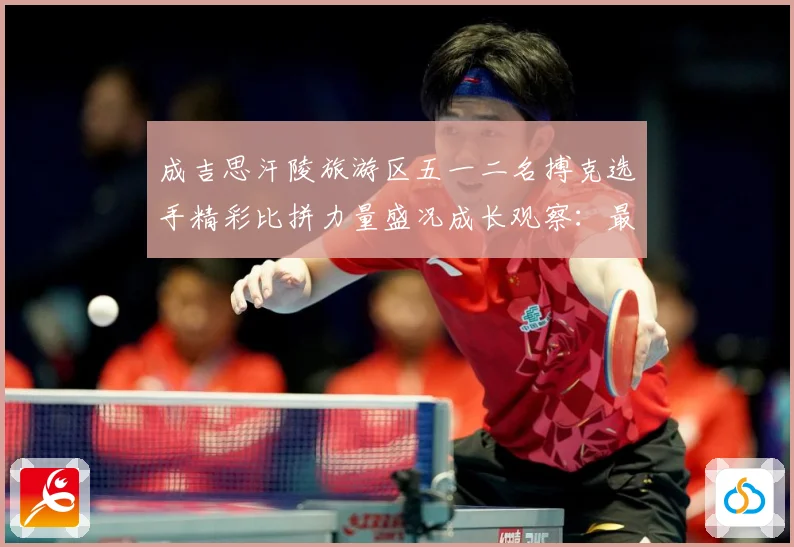 成吉思汗陵旅游区五一二名搏克选手精彩比拼力量盛况成长观察：最新赛事动态与深度分析