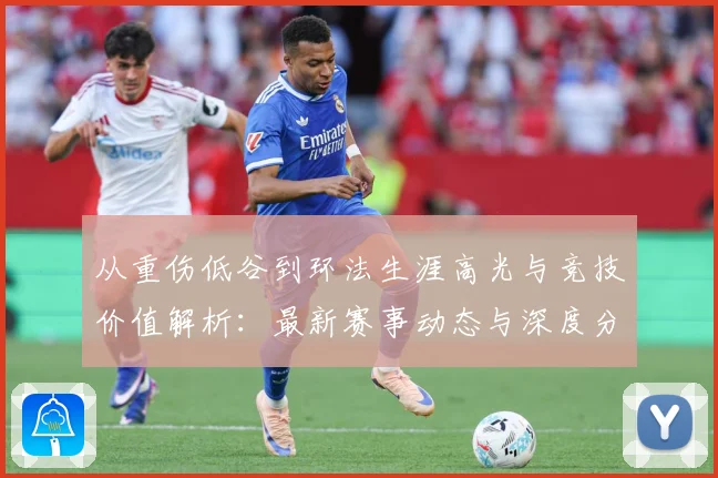 从重伤低谷到环法生涯高光与竞技价值解析：最新赛事动态与深度分析