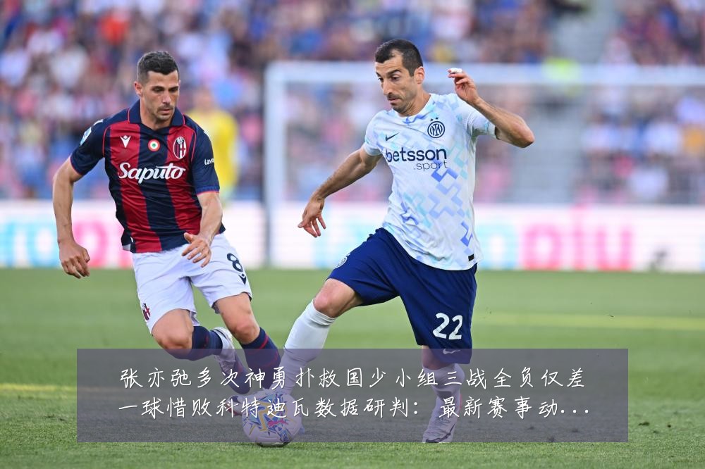 张亦弛多次神勇扑救国少小组三战全负仅差一球惜败科特迪瓦数据研判:最新赛事动态与深度分析