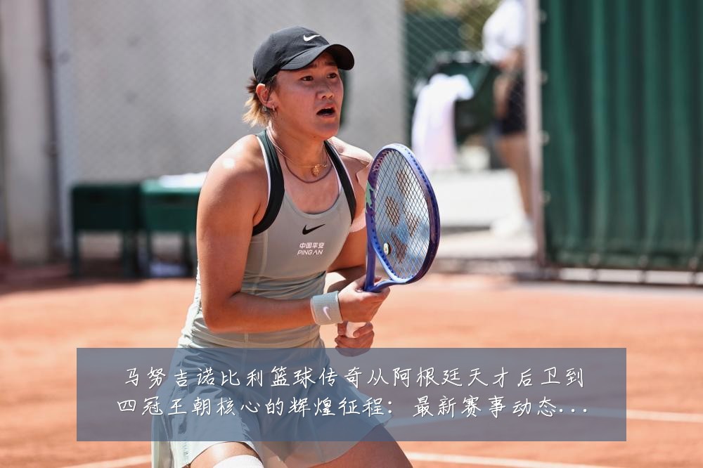 马努吉诺比利篮球传奇从阿根廷天才后卫到四冠王朝核心的辉煌征程:最新赛事动态与深度分析