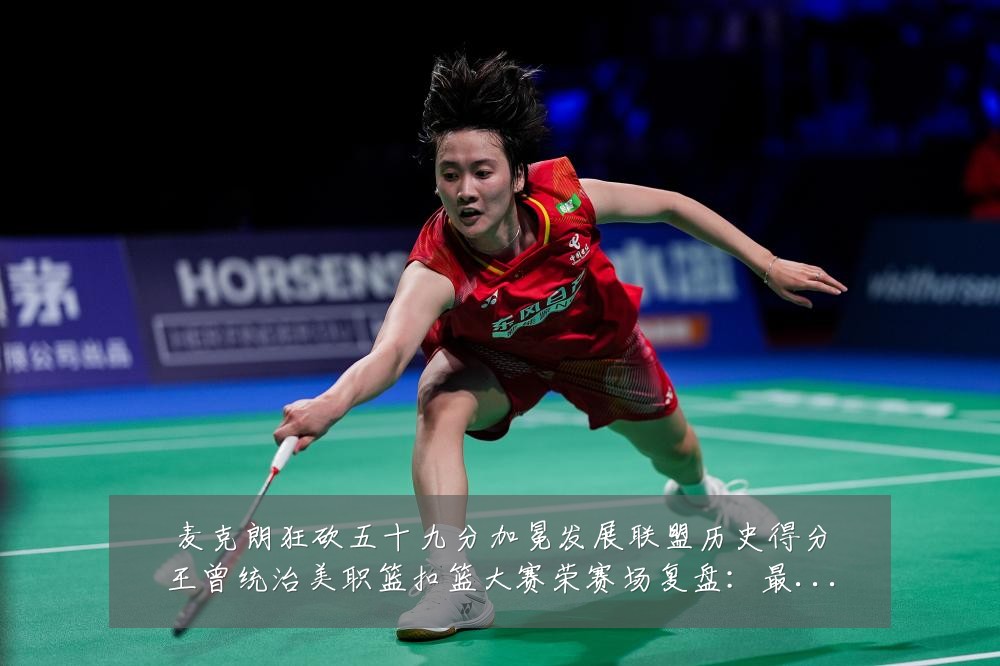 麦克朗狂砍五十九分加冕发展联盟历史得分王曾统治美职篮扣篮大赛荣赛场复盘:最新赛事动态与深度分析